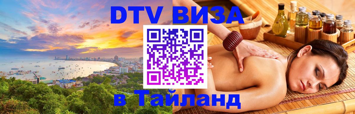 Visa ДТВ Тайланд помощь 