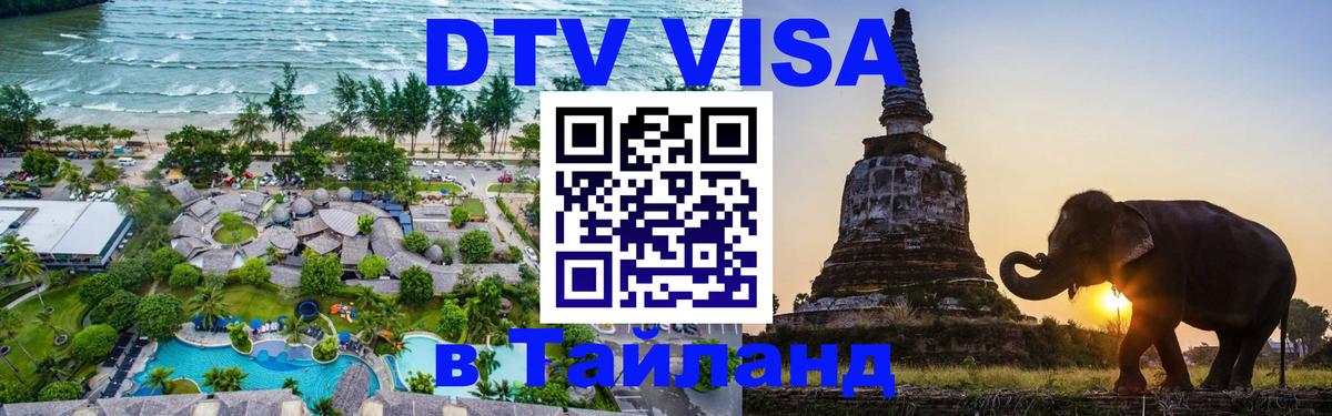 Как сделать DTV визу в Тайланд 