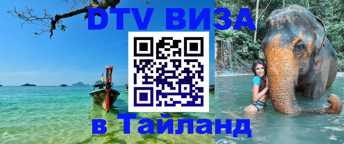 Стоимость и условия DTV визы — оформление в Таиланд под ключ - 04.12.2025 